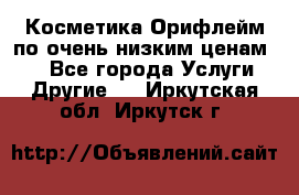 Косметика Орифлейм по очень низким ценам!!! - Все города Услуги » Другие   . Иркутская обл.,Иркутск г.